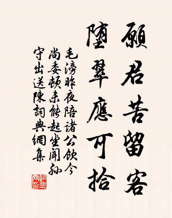毛滂愿君苦留客，堕翠应可拾书法作品欣赏