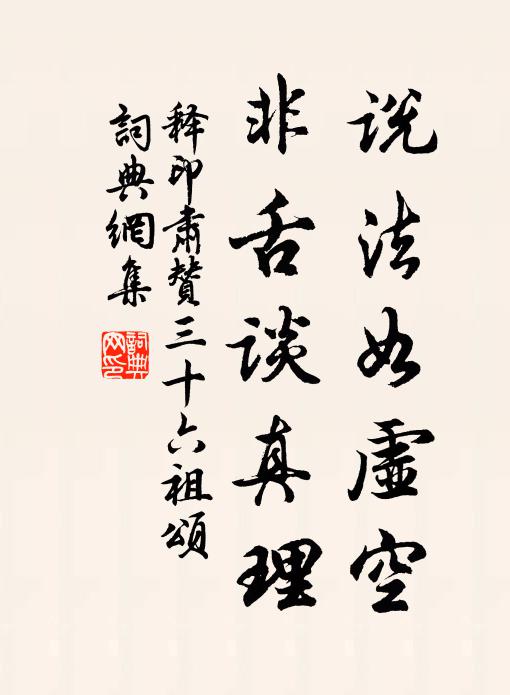 释印肃说法如虚空，非舌谈真理书法作品欣赏