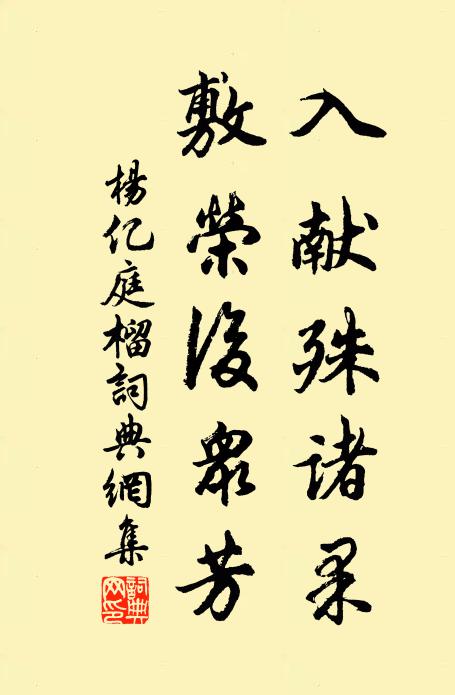 杨亿入献殊诸果，敷荣后众芳书法作品欣赏