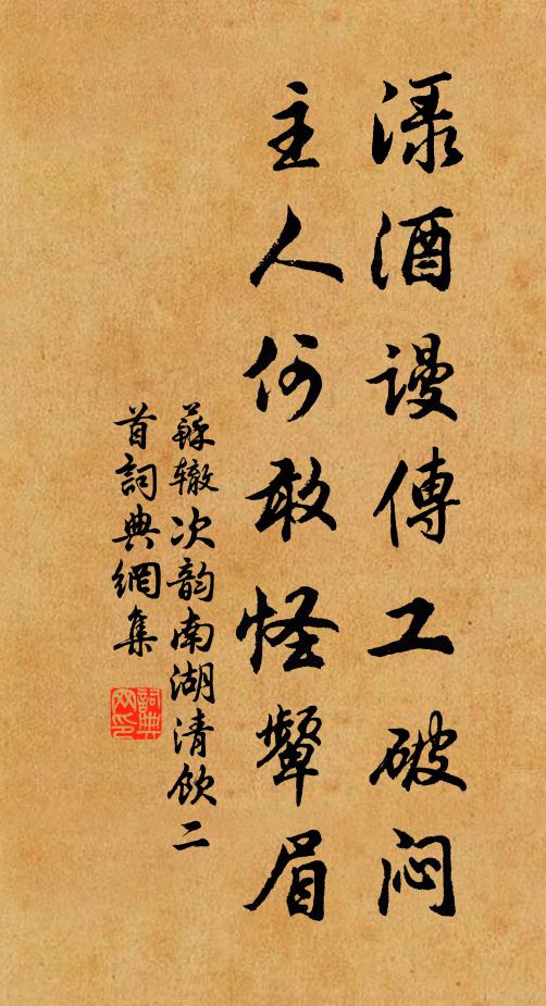 苏辙渌酒谩传工破闷，主人何敢怪颦眉书法作品欣赏