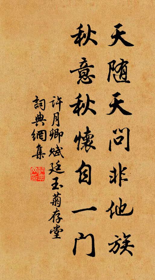 许月卿天随天问非他族，秋意秋怀自一门书法作品欣赏