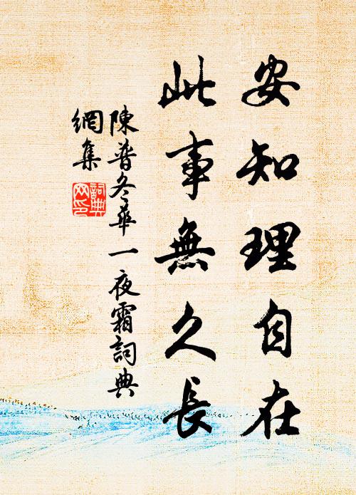 陈普安知理自在,此事无久长书法作品欣赏