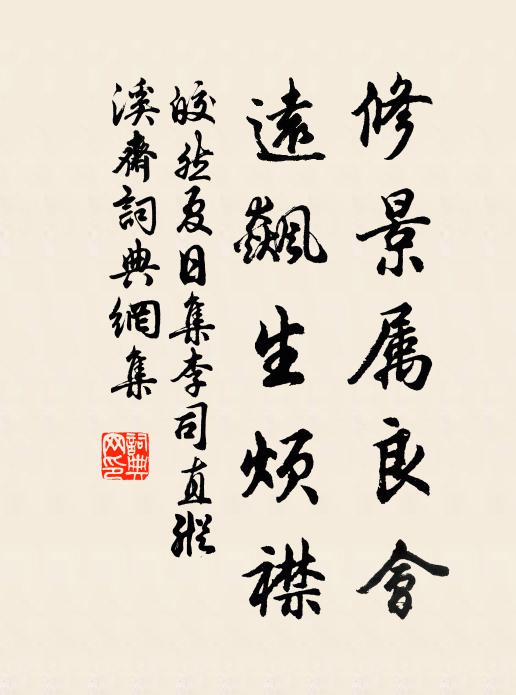 皎然修景属良会，远飙生烦襟书法作品欣赏