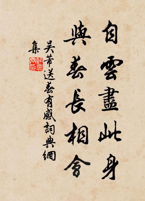 吴芾自云尽此身,与春长相会书法作品欣赏