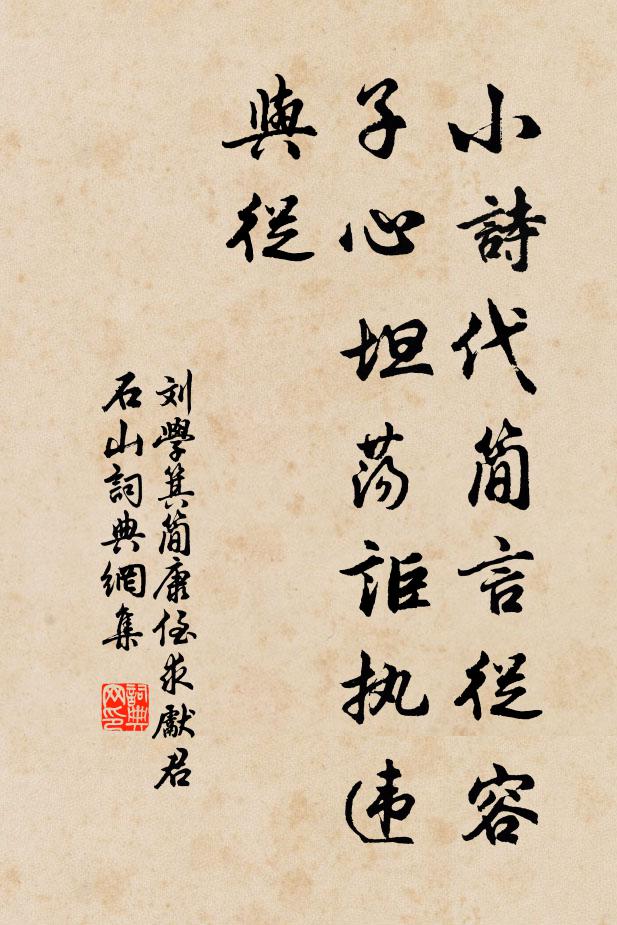刘学箕小诗代简言从容，子心坦荡讵执违与从书法作品欣赏