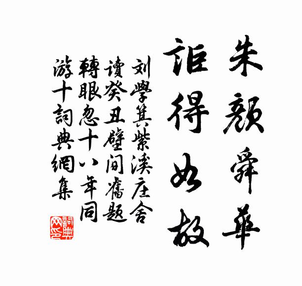 刘学箕朱颜舜华，讵得如故书法作品欣赏