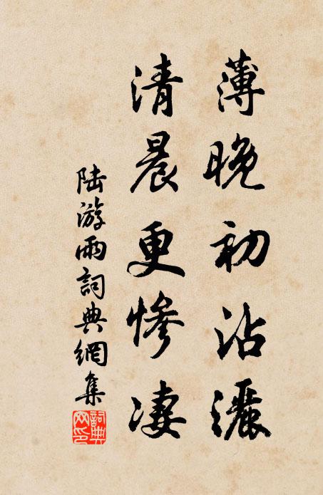 陆游薄晚初沾洒，清晨更惨凄书法作品欣赏