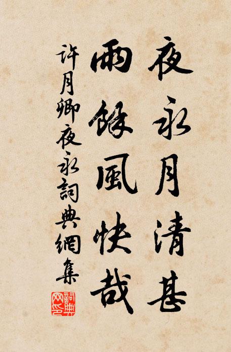 许月卿夜永月清甚，雨余风快哉书法作品欣赏