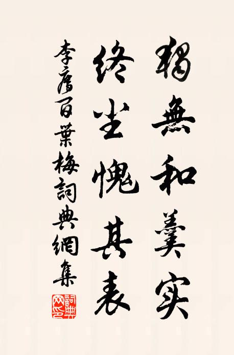 李廌独无和羹实，终尘愧其表书法作品欣赏