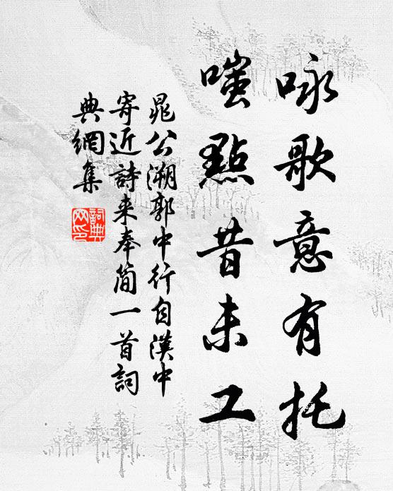 晁公溯咏歌意有托，嗤点昔未工书法作品欣赏