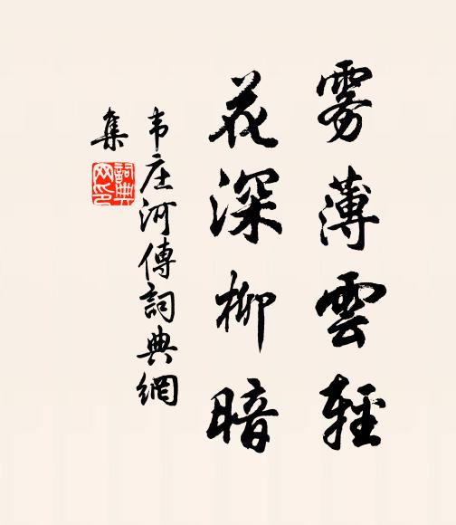 韦庄雾薄云轻，花深柳暗，书法作品欣赏