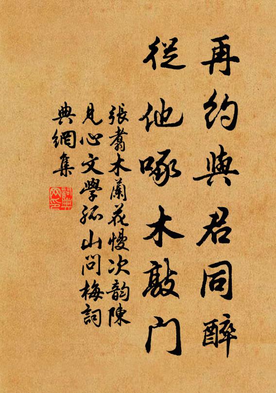 张翥再约与君同醉，从他啄木敲门书法作品欣赏