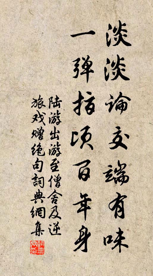 陆游淡淡论交端有味，一弹指顷百年身书法作品欣赏