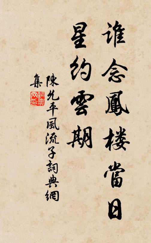 陈允平谁念凤楼当日，星约云期书法作品欣赏