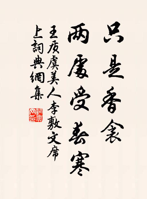 王质只是香衾、两处受春寒书法作品欣赏
