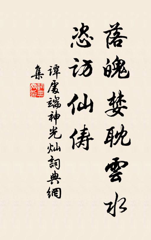 谭处端落魄婪耽云水，恣访仙俦书法作品欣赏
