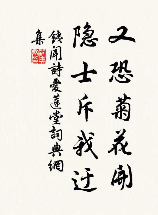 钱闻诗又恐菊花开，隐士斥我迂书法作品欣赏