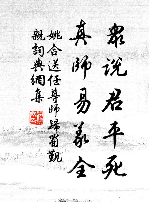 姚合众说君平死，真师易义全书法作品欣赏
