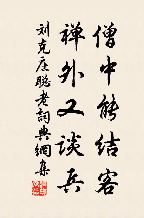 刘克庄僧中能结客，禅外又谈兵书法作品欣赏
