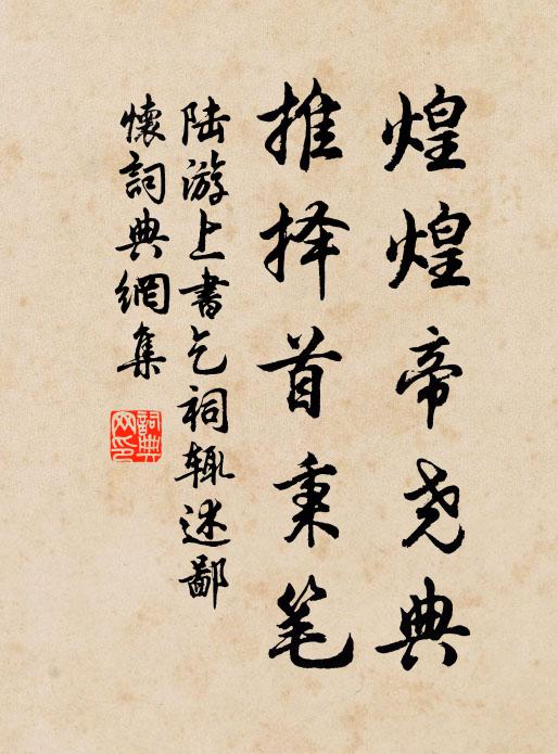 陆游煌煌帝尧典，推择首秉笔书法作品欣赏
