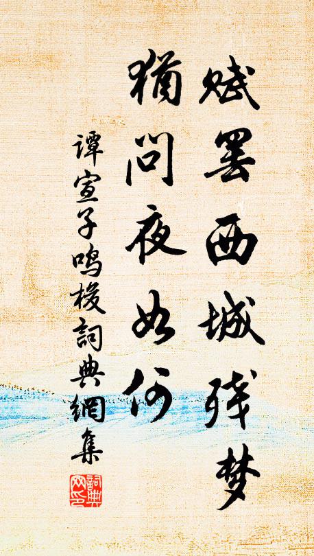 谭宣子赋罢西城残梦，犹问夜如何书法作品欣赏