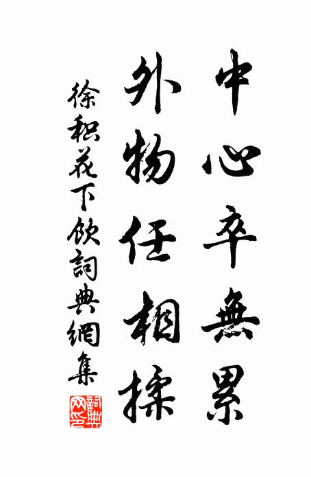 徐积中心卒无累，外物任相揉书法作品欣赏