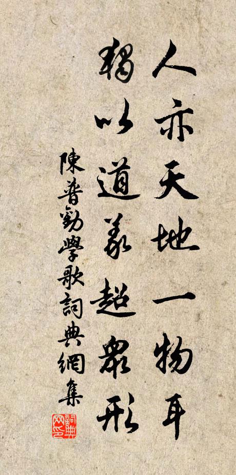 陈普人亦天地一物耳，独以道义超众形书法作品欣赏