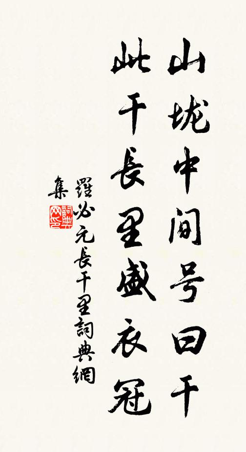 罗必元山垅中间号曰干，此干长里盛衣冠书法作品欣赏