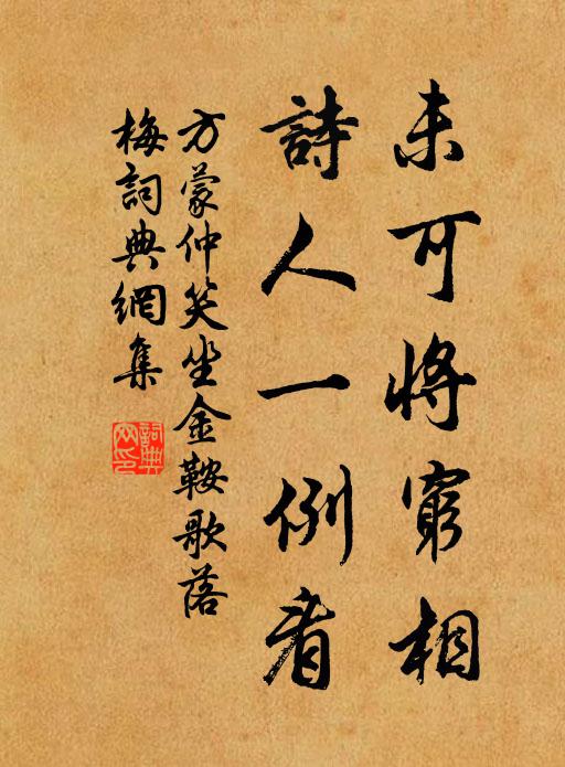 方蒙仲未可将穷相，诗人一例看书法作品欣赏