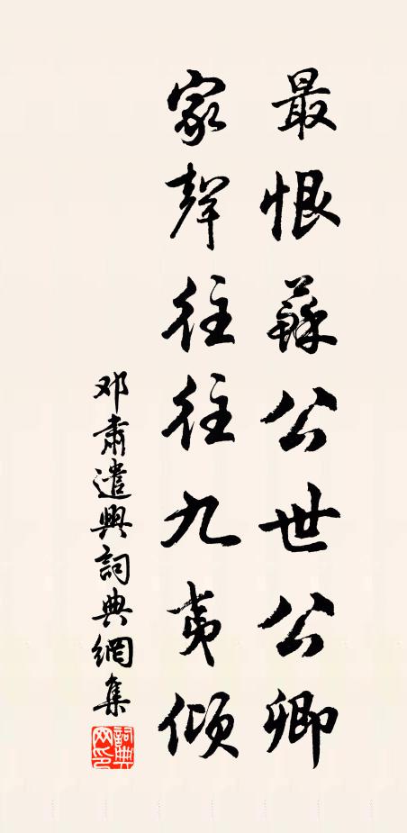 邓肃最恨苏公世公卿，家声往往九夷倾书法作品欣赏