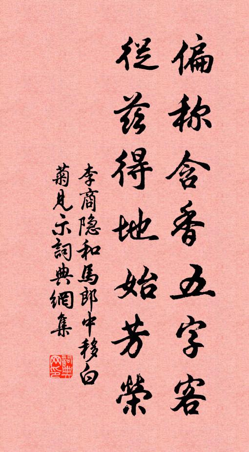 李商隐偏称含香五字客，从兹得地始芳荣书法作品欣赏