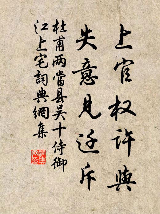 杜甫上官权许与，失意见迁斥书法作品欣赏