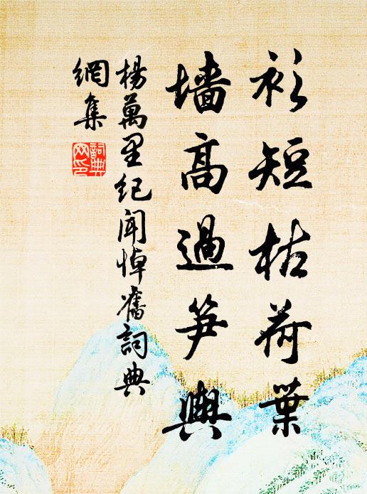 杨万里衫短枯荷叶，墙高过笋舆书法作品欣赏