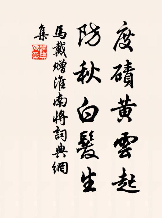 马戴度碛黄云起，防秋白发生书法作品欣赏
