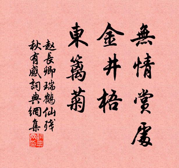 赵长卿无情赏处，金井梧，东篱菊书法作品欣赏