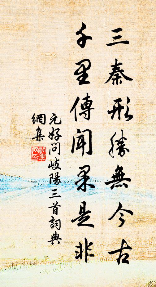 元好问三秦形胜无今古，千里传闻果是非；书法作品欣赏