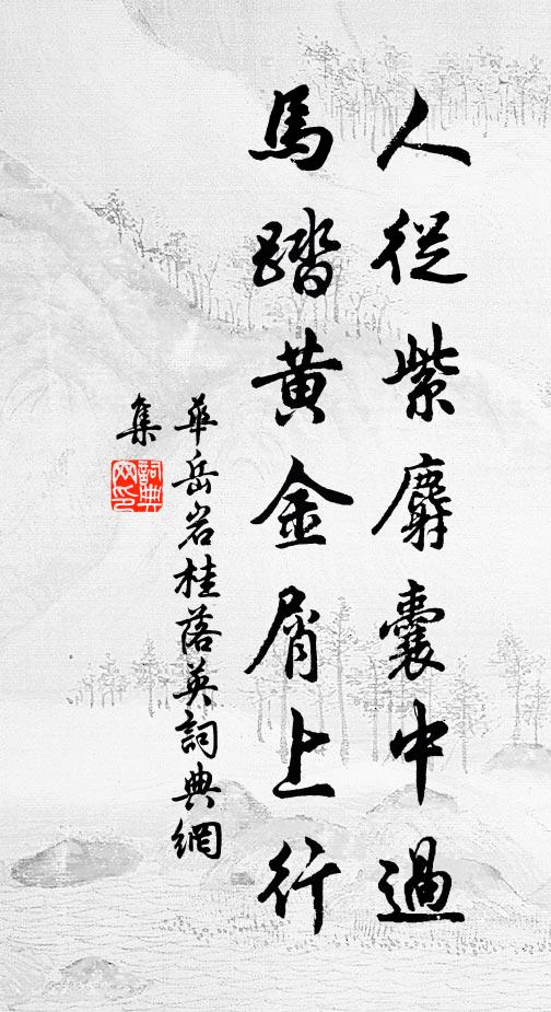 华岳人从紫麝囊中过，马踏黄金屑上行书法作品欣赏