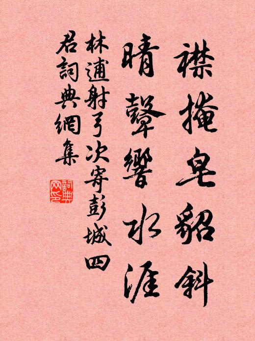 林逋襟掩皂貂斜，晴鼙响水涯书法作品欣赏