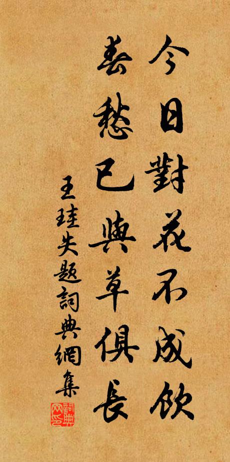 王珪今日对花不成饮，春愁已与草俱长书法作品欣赏