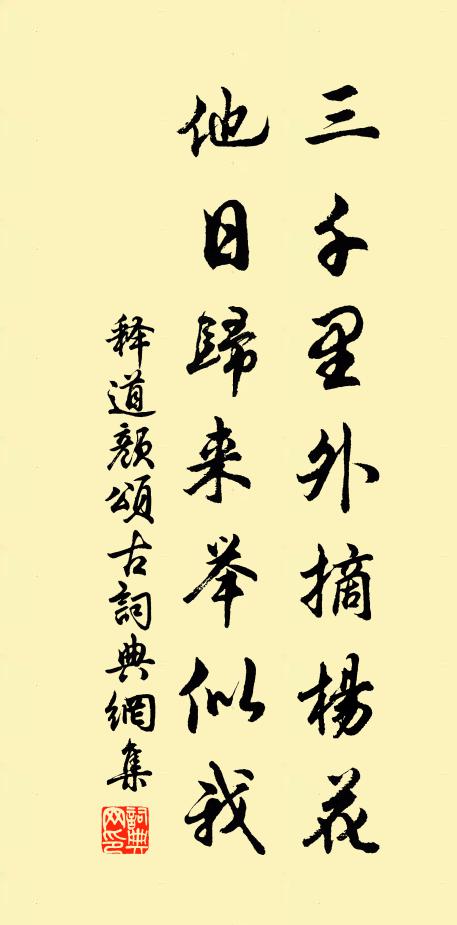 释道颜三千里外摘杨花，他日归来举似我书法作品欣赏