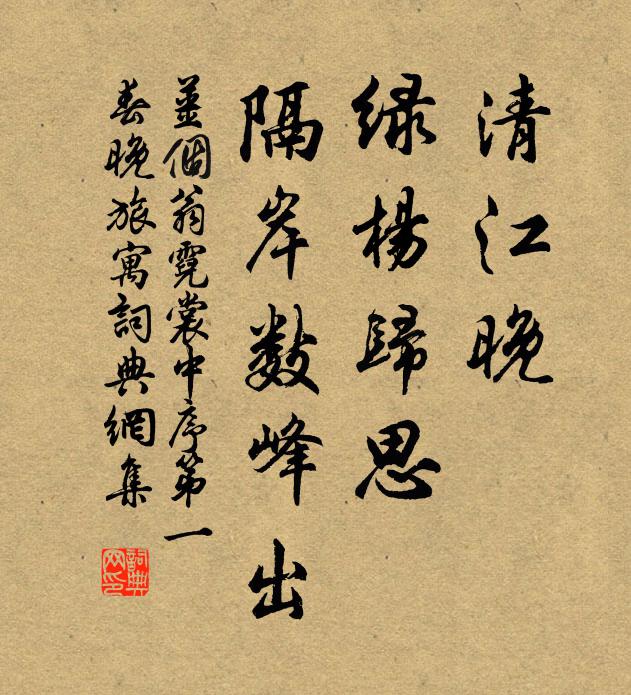姜个翁清江晚，绿杨归思，隔岸数峰出书法作品欣赏