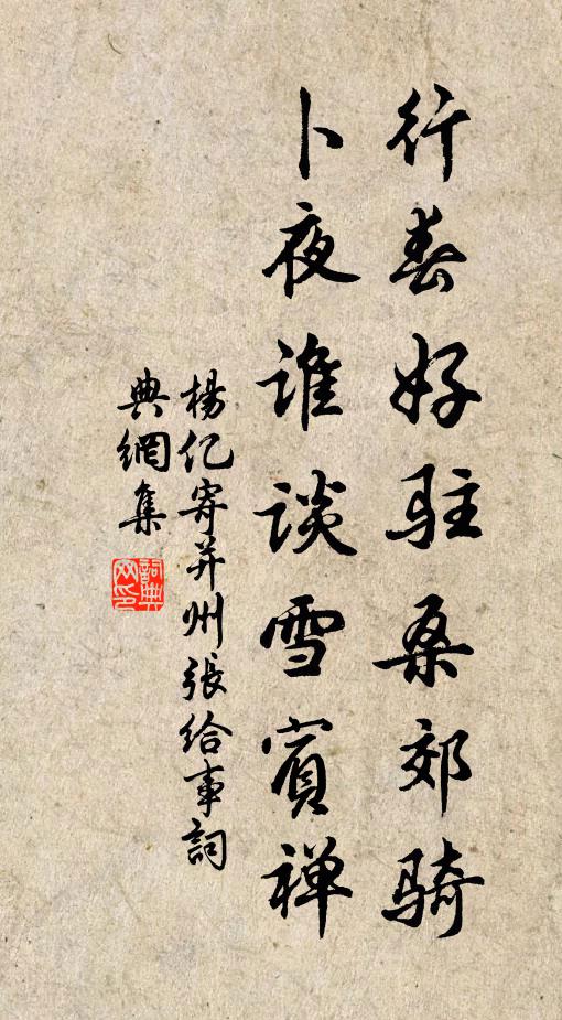 杨亿行春好驻桑郊骑，卜夜谁谈雪宾禅书法作品欣赏