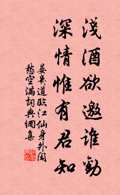 晏几道浅酒欲邀谁劝，深情惟有君知书法作品欣赏