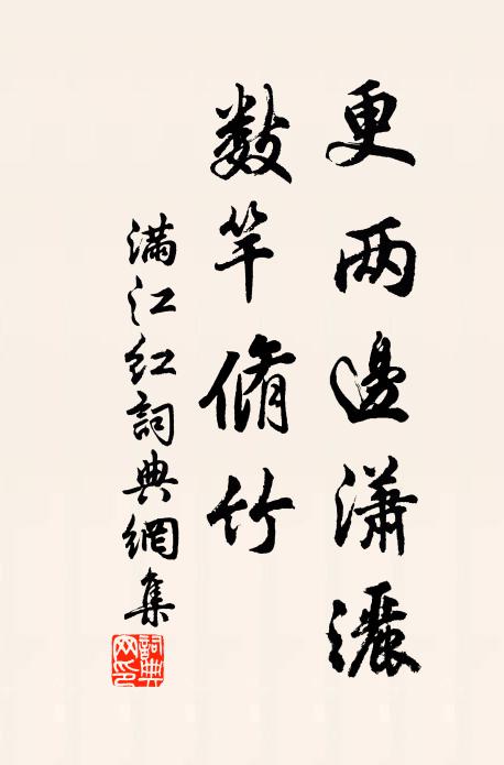 佚名更两边潇洒，数竿脩竹书法作品欣赏