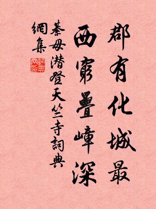 綦毋潜郡有化城最，西穷叠嶂深书法作品欣赏