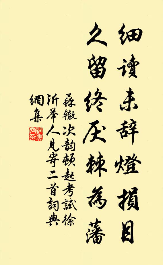 苏辙细读未辞灯损目，久留终厌棘为藩书法作品欣赏