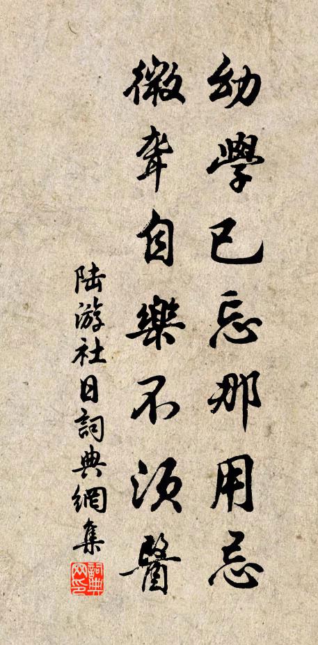 陆游幼学已忘那用忌，微聋自乐不须医书法作品欣赏