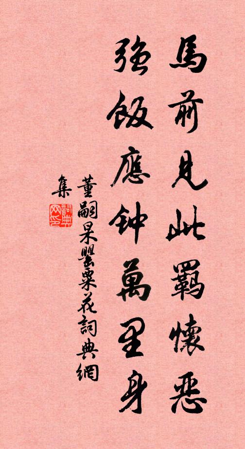 董嗣杲马前见此羁怀恶，强饭应钟万里身书法作品欣赏