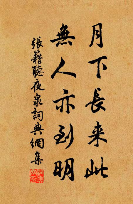 张籍月下长来此，无人亦到明书法作品欣赏