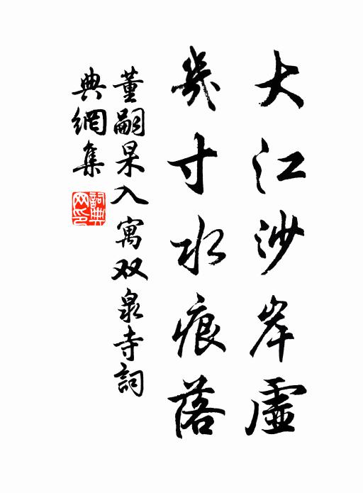 董嗣杲大江沙岸虚，几寸水痕落书法作品欣赏